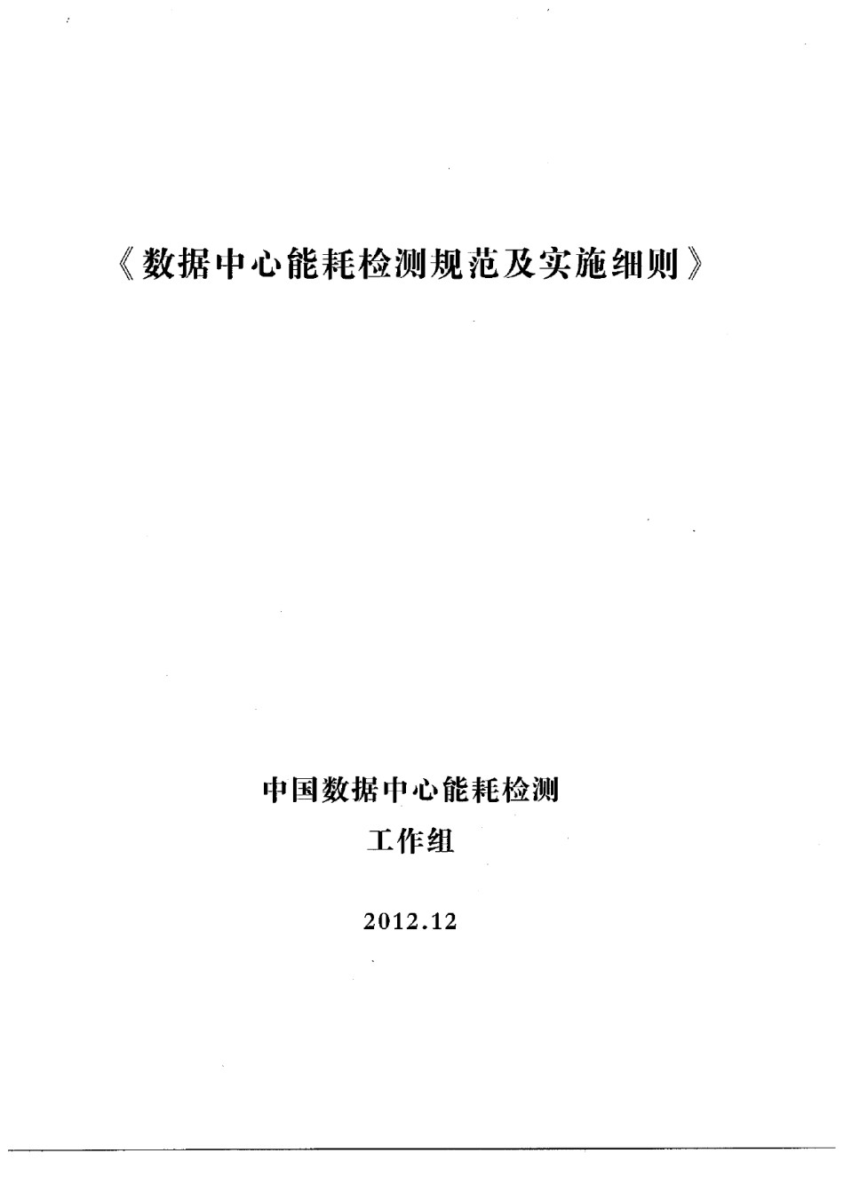 数据中心能耗检测规范及实施细则_第1页