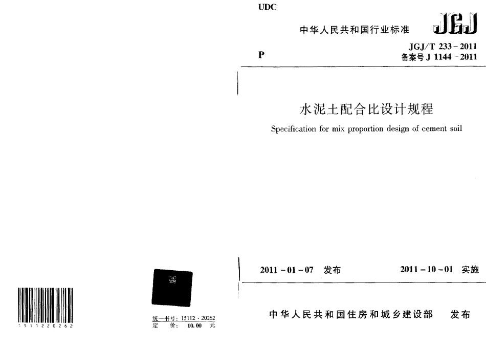 水泥土配合比设计规程_第1页