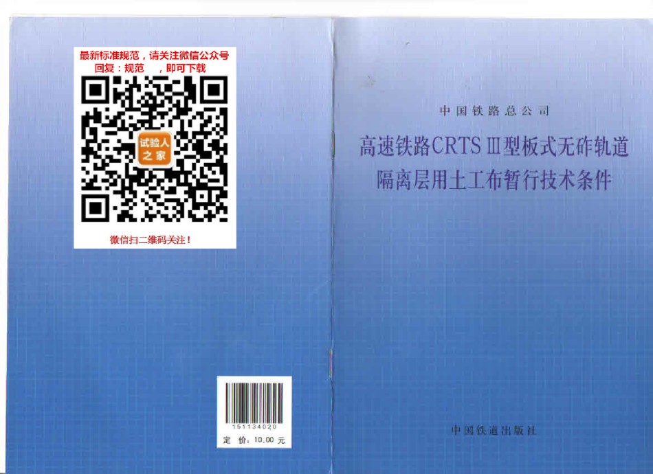 铁总科技125号-高速铁路CRTSIII型板式无砟轨道隔离层用土工布暂行技术条件_第1页