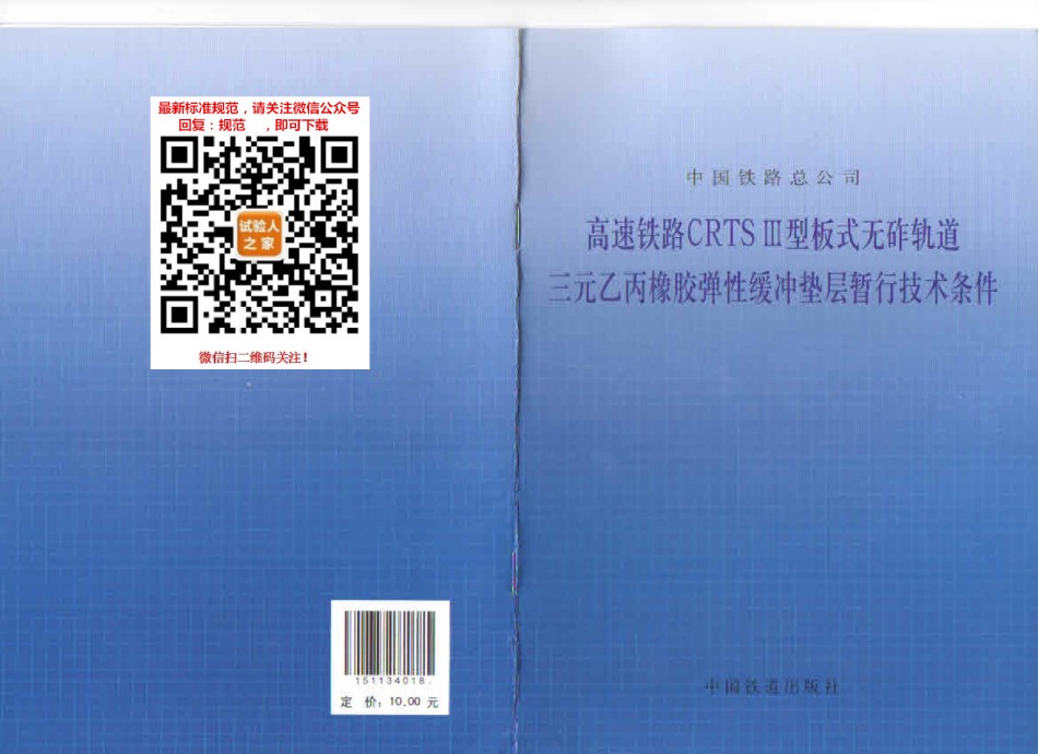 铁总科技125号-高速铁路CRTSIII型板式无砟轨道三元乙丙橡胶弹性缓冲垫层暂行技术条件_第1页