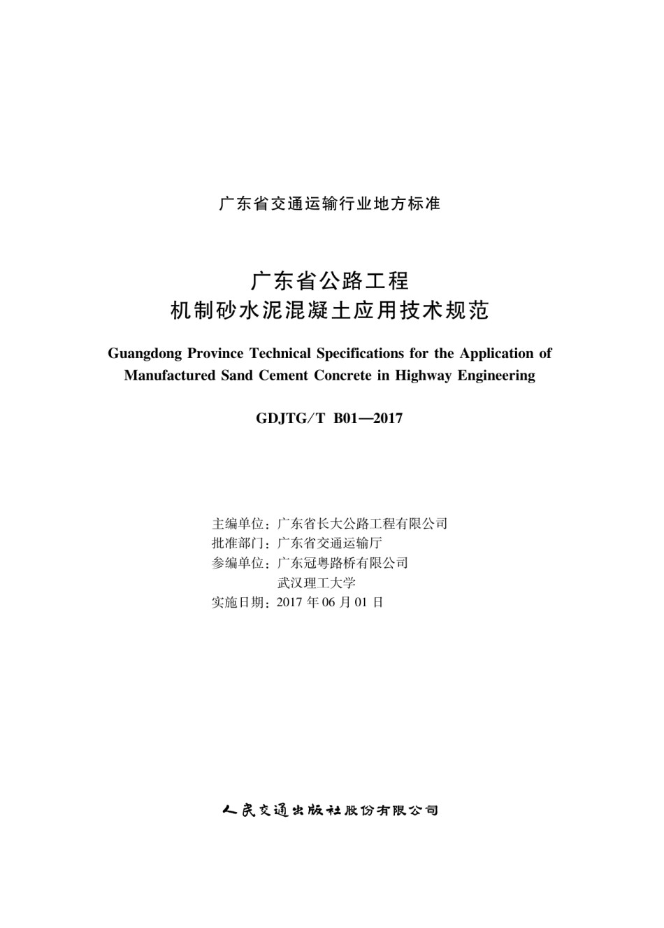 广东省公路工程机制砂水泥混凝土应用技术规程_第1页