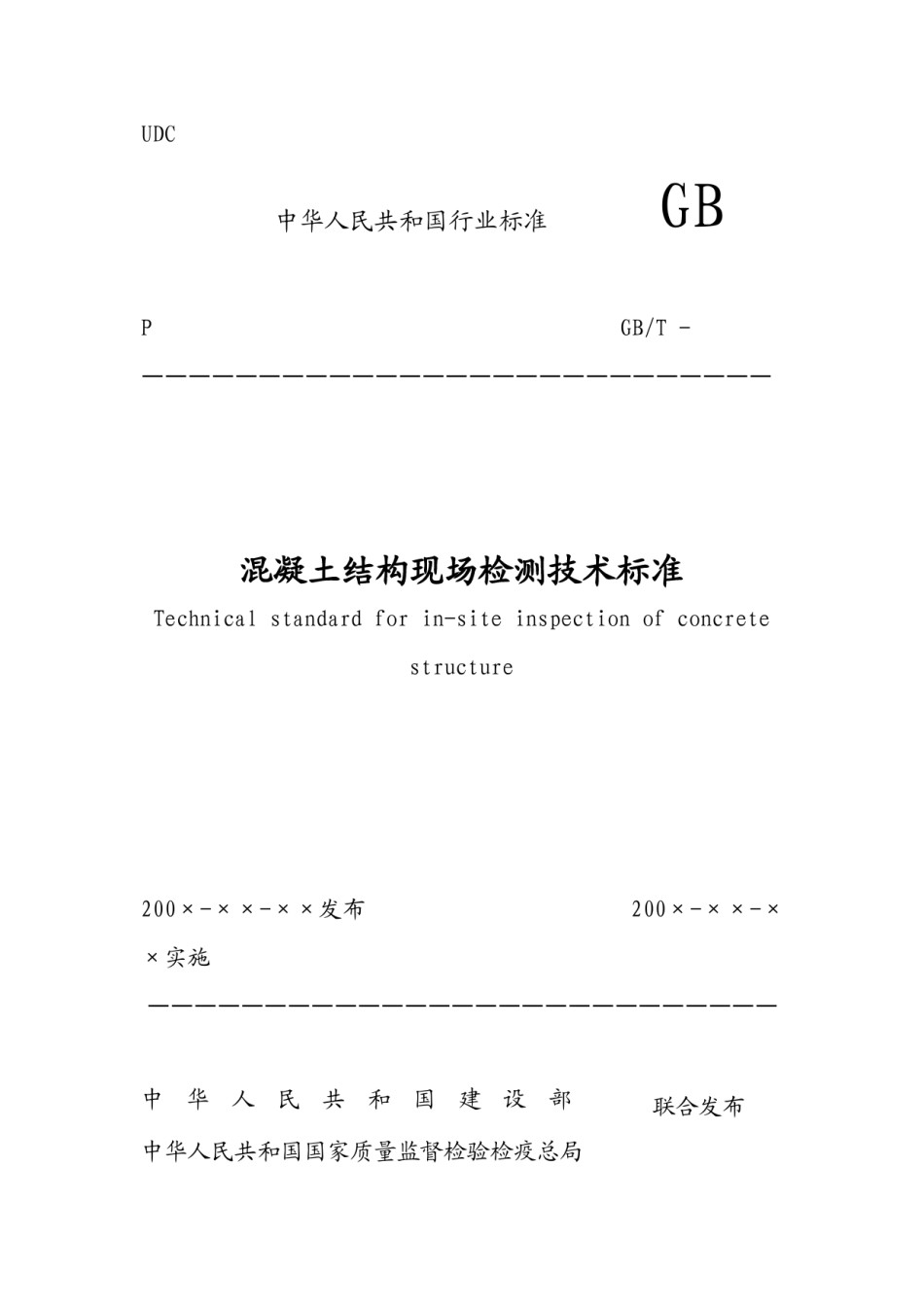 混凝土结构现场检测技术规程_第1页