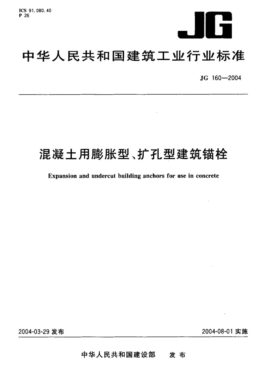 溷凝土用膨胀型、扩孔型建筑锚栓JG160-2004_第1页