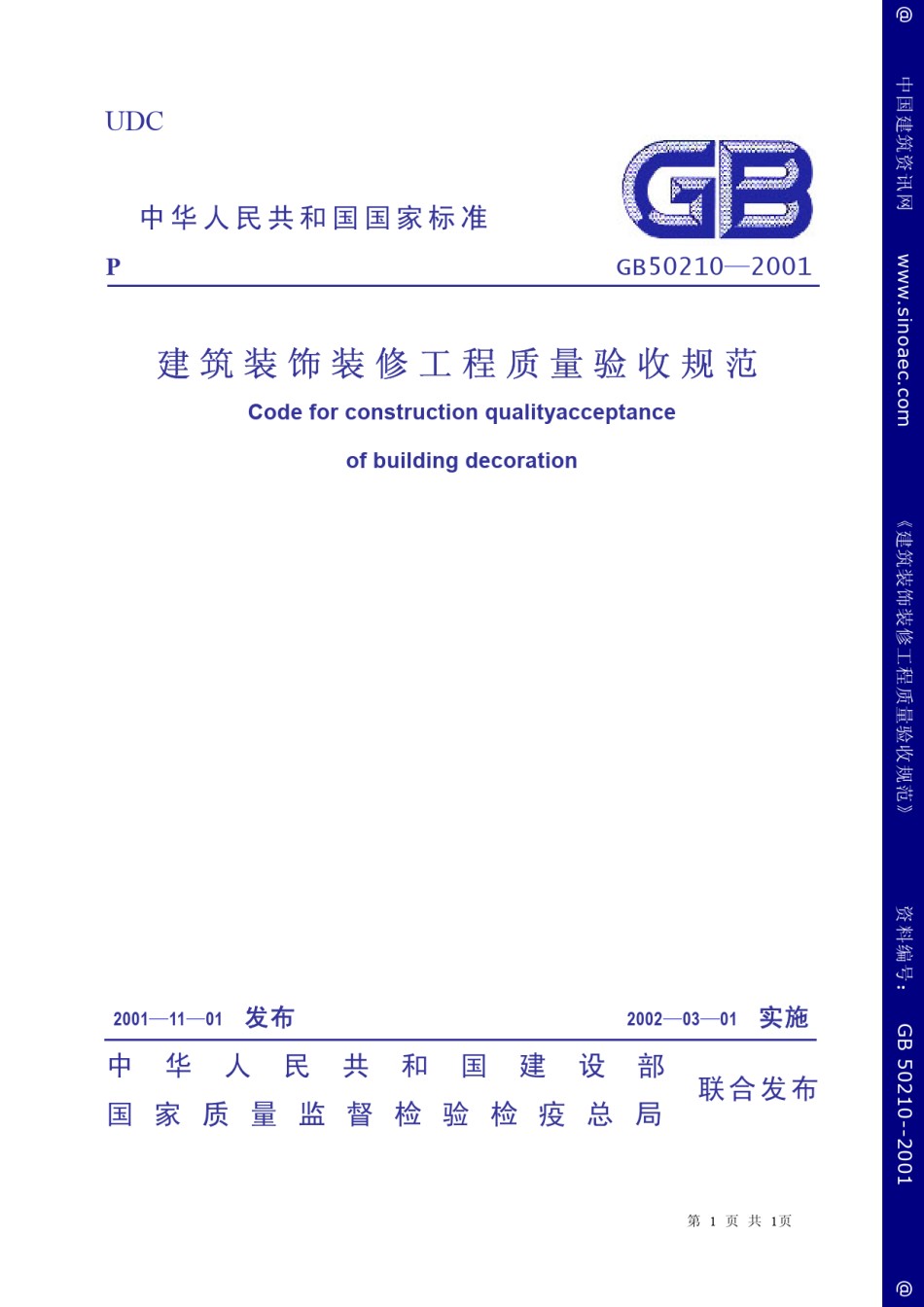 建筑装饰装修工程质量验收规范_第1页