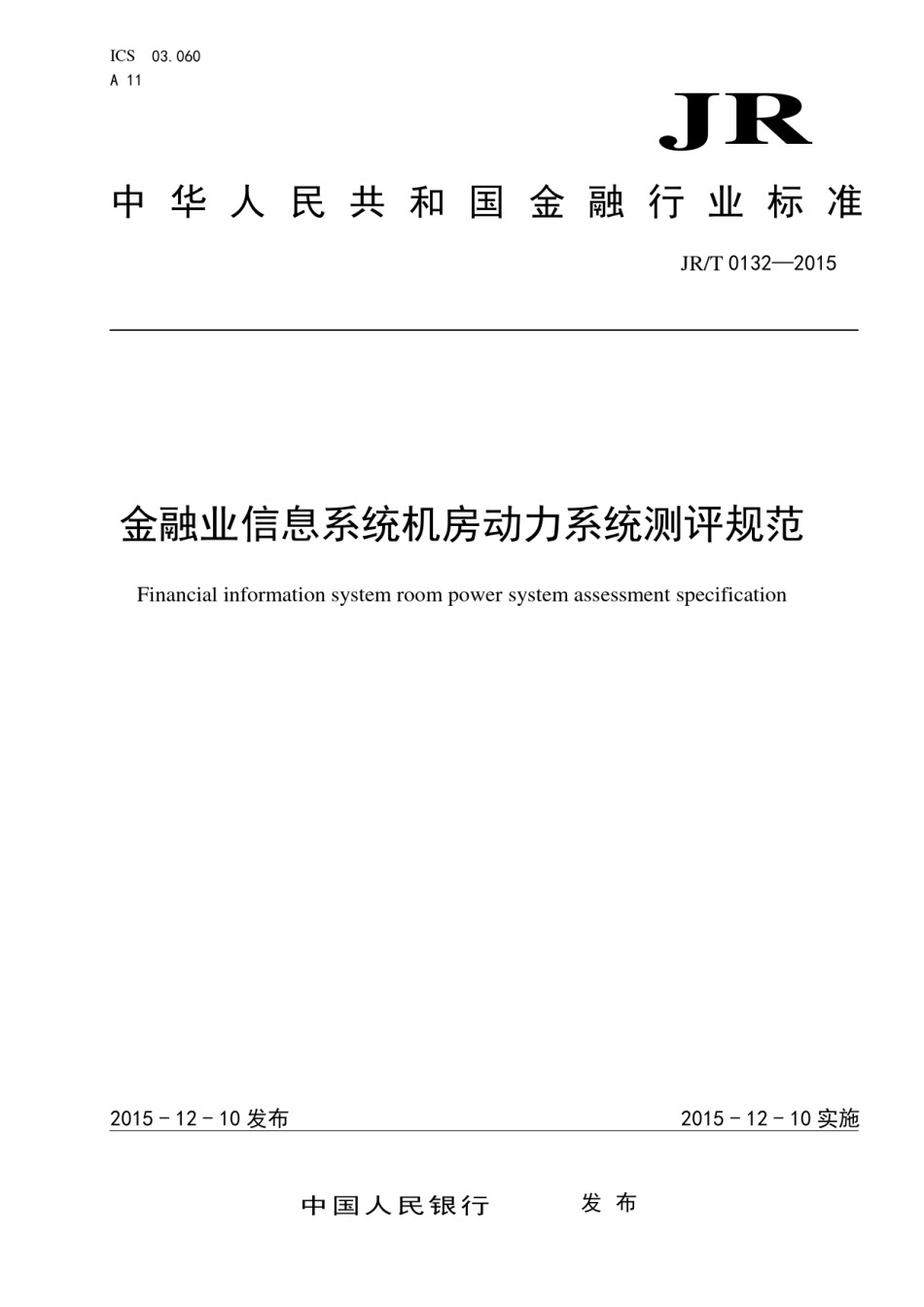 金融业信息系统机房动力系统测评规范_第1页