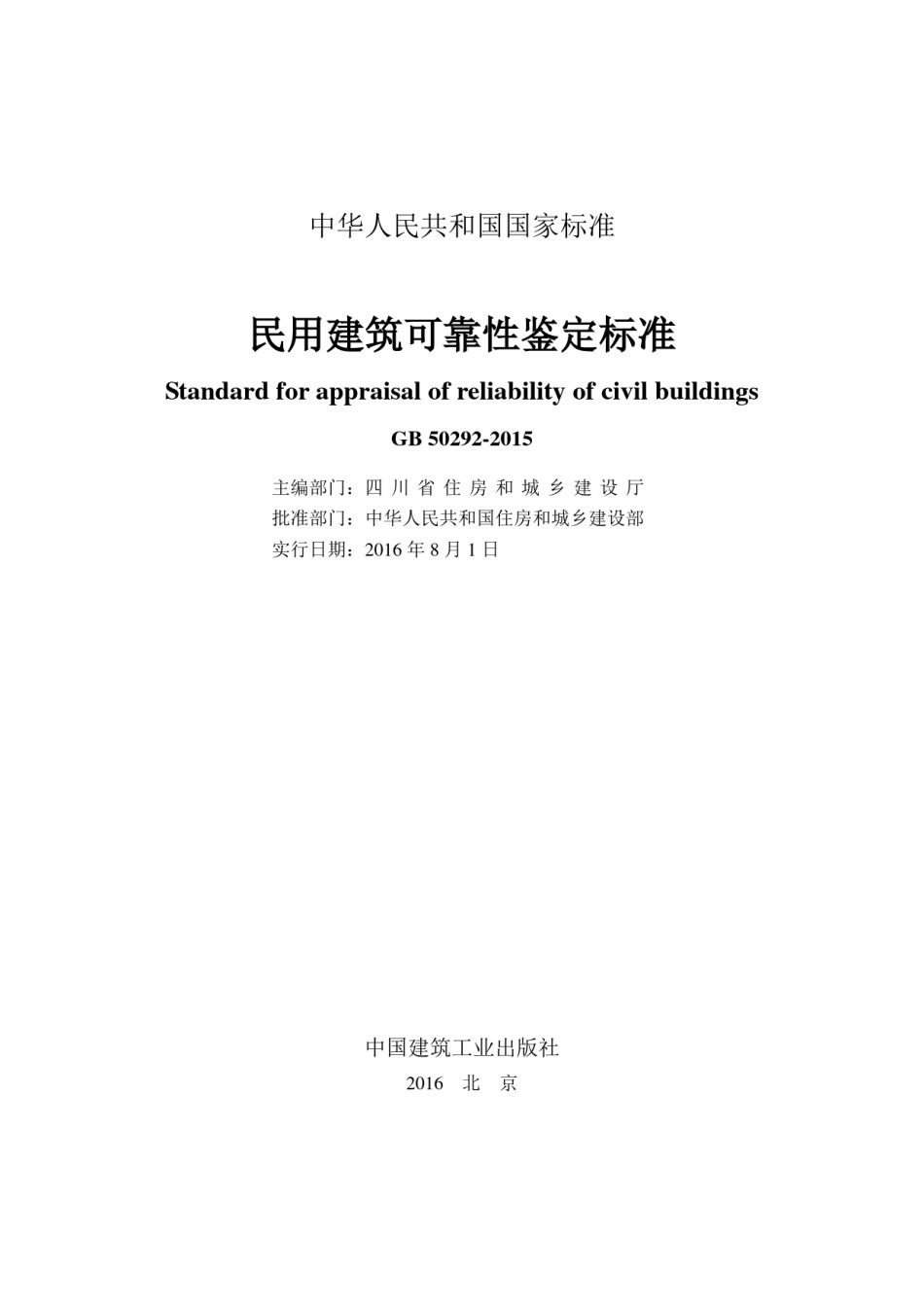 民用建筑可靠性鉴定标准50292-2015_第1页