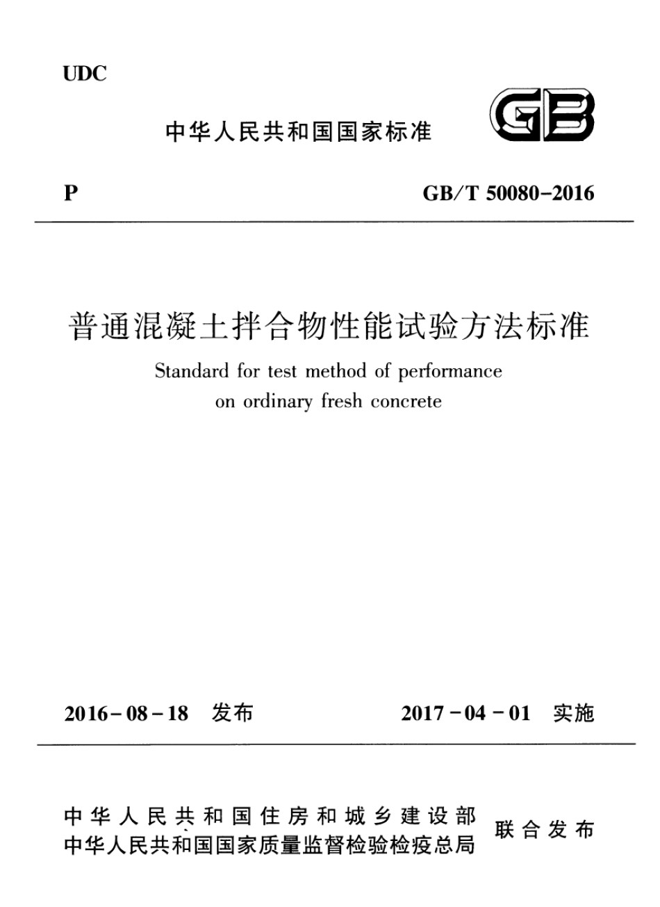 普通混凝土拌合物性能试验方法标准_第1页