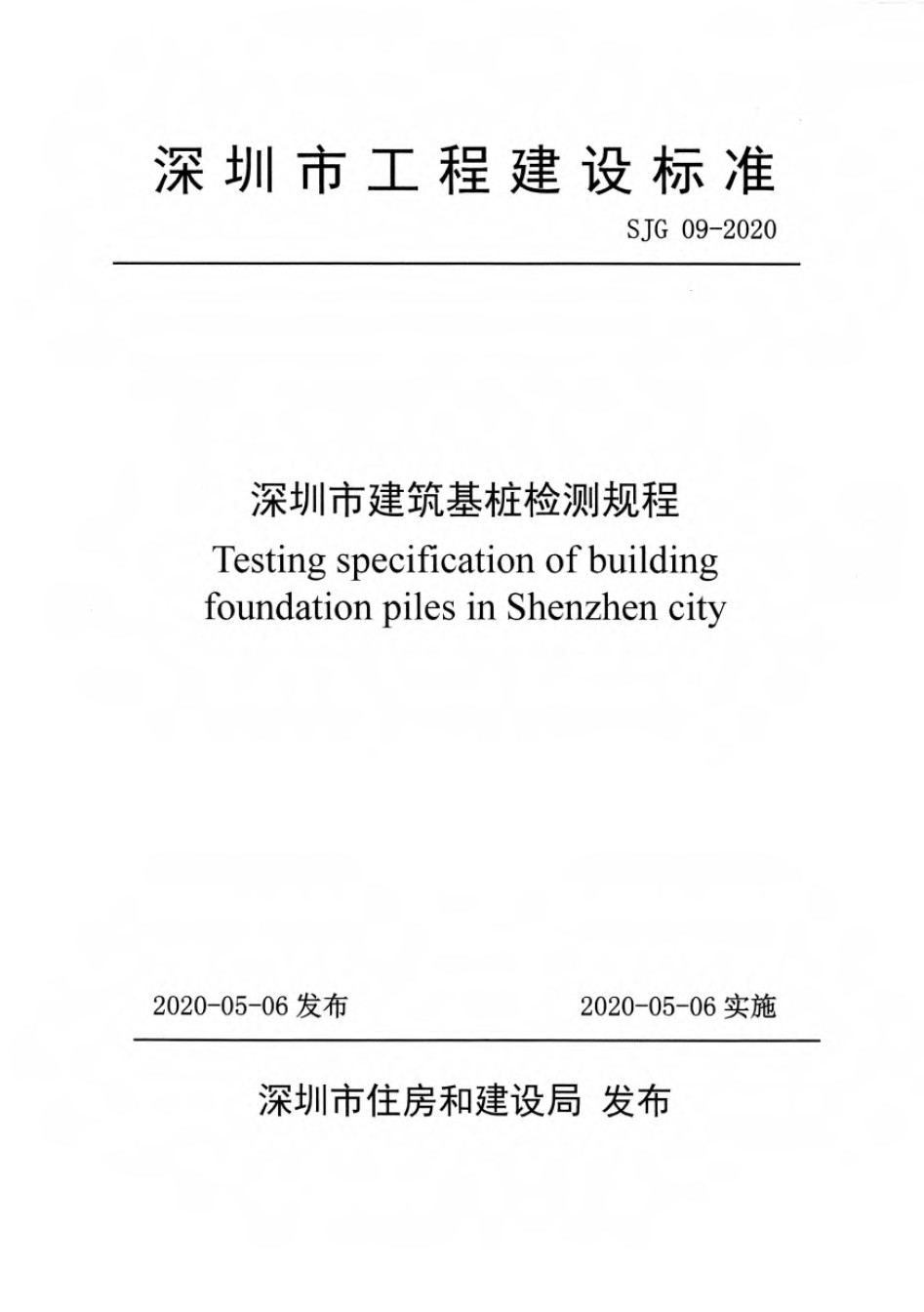 深圳市建筑基桩检测规程发布稿SJG09-2020_第1页