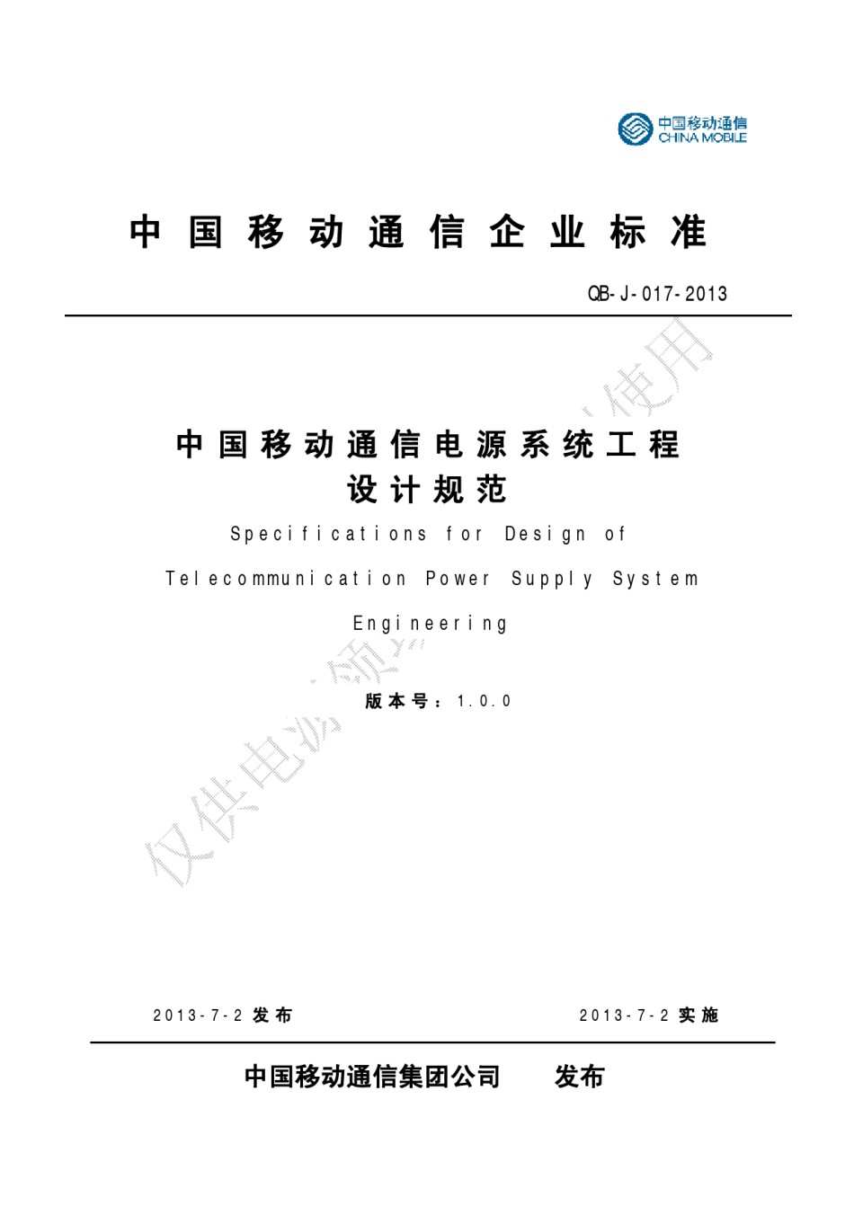 《中国移动通信电源系统工程设计规范》V1-0-0-讲义版_第1页