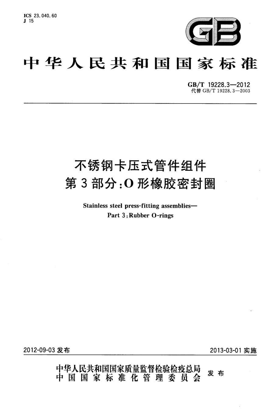不锈钢卡压式管件组件第3部分：O形橡胶密封圈_第1页