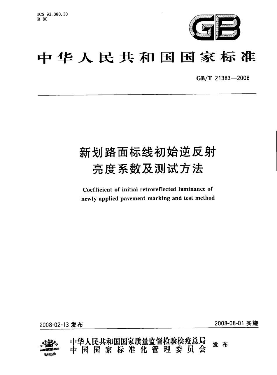 参考GBT21383-2008新划路面标线初始逆反射亮度系数及测试方法_第1页
