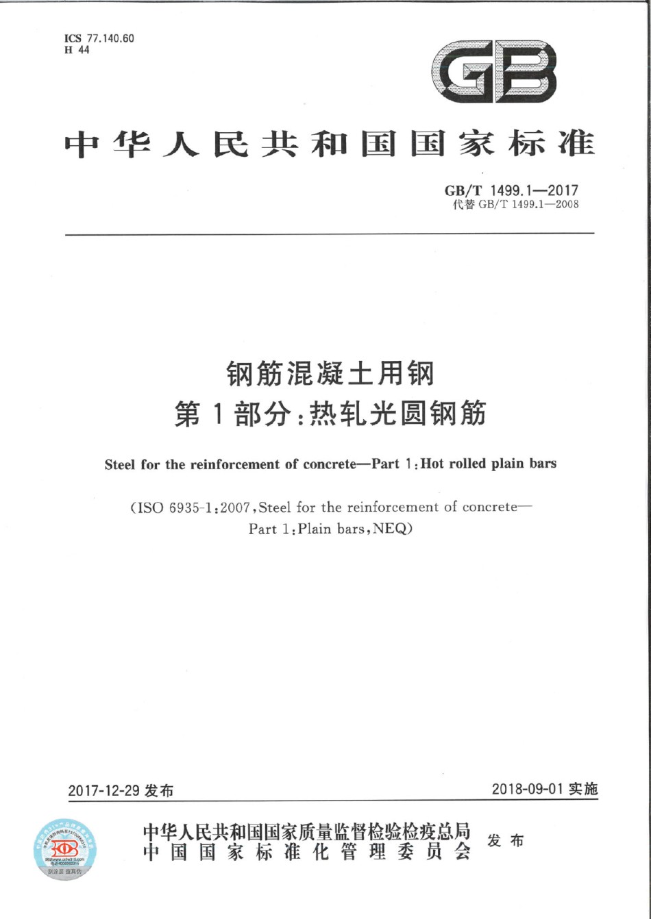 钢筋混凝土用钢第1部分：热轧光圆钢筋_第1页