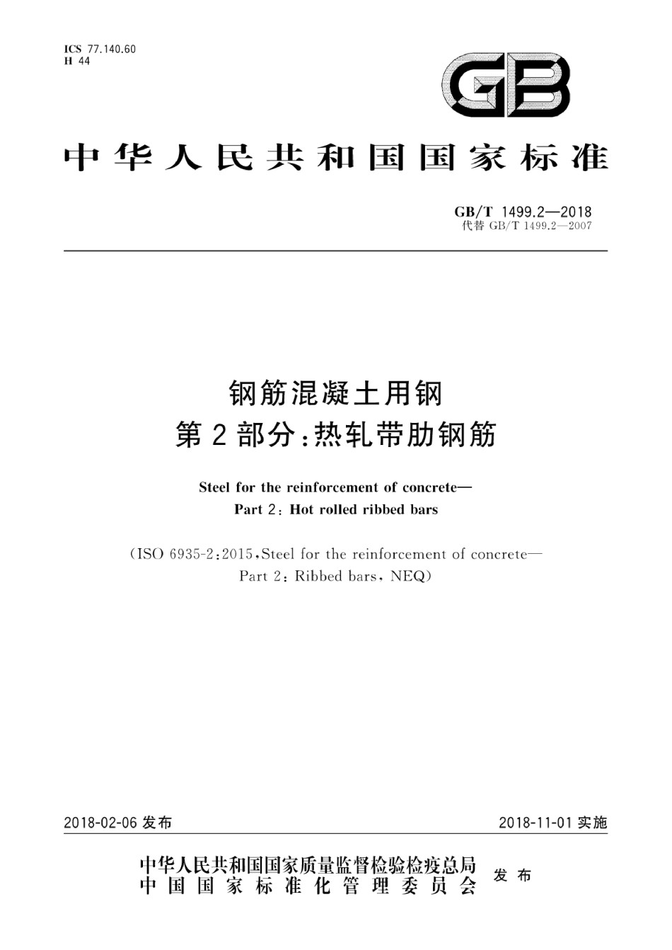 钢筋混凝土用钢第2部分：热轧带肋钢筋_第1页