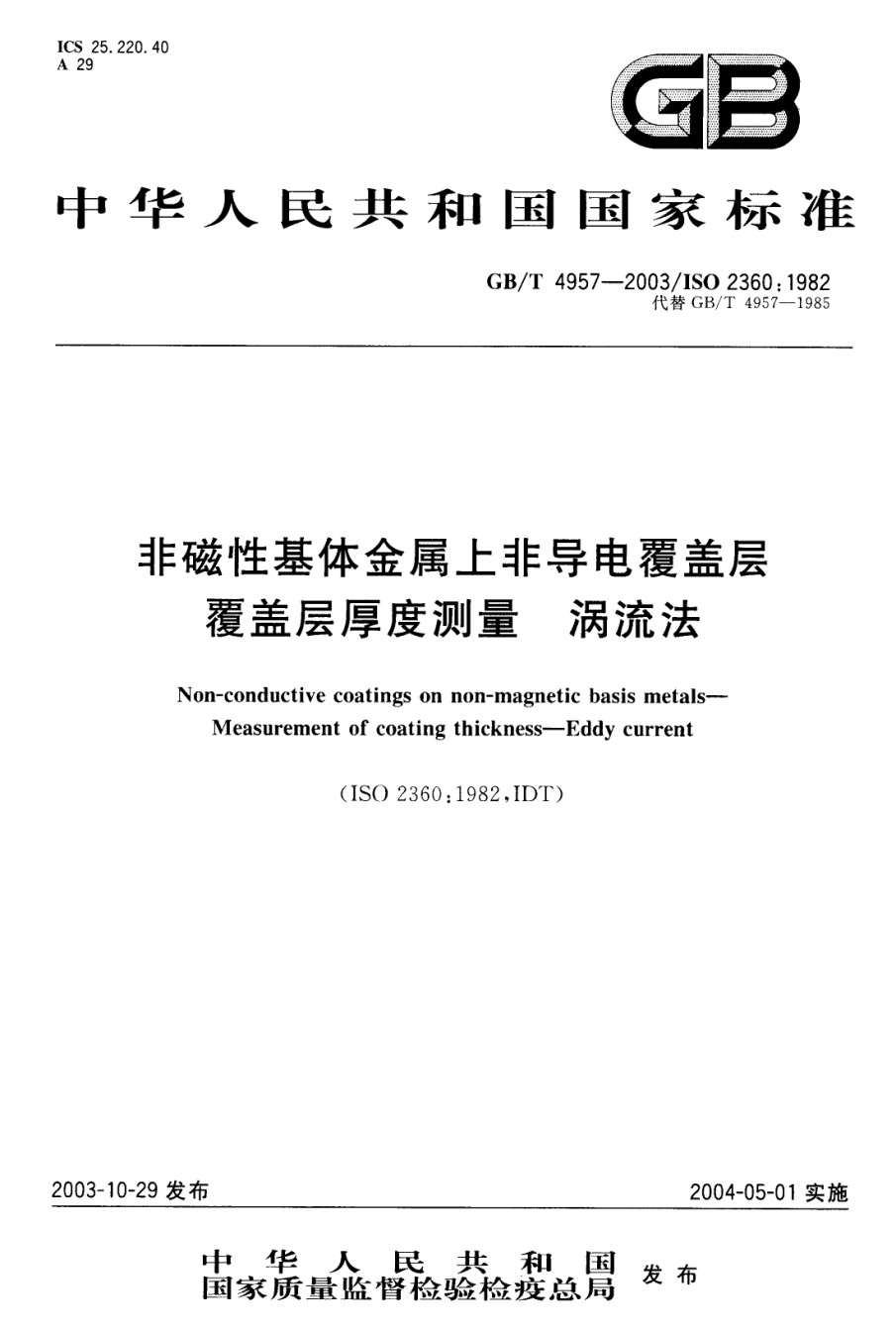 (GB4957-2003非磁性基体金属上非导电覆盖层-覆盖层厚度测量-涡流法_第1页