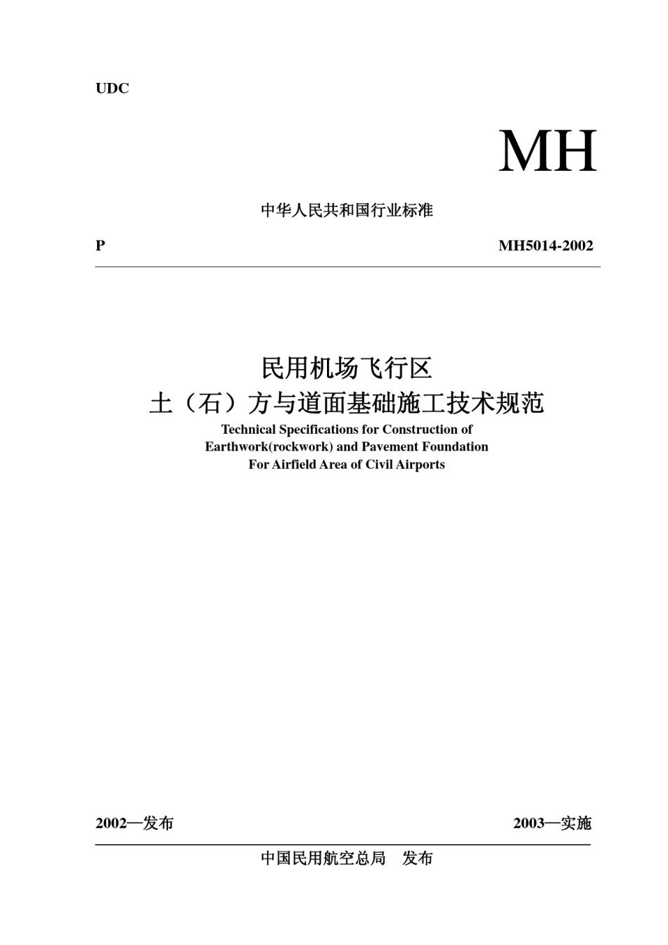 (民用机场飞行区土方与道面基础施工技术规范》(MH5014-2002)_第1页