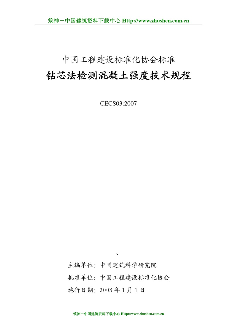 钻芯法检测混凝土强度技术规程CECS032007_第1页