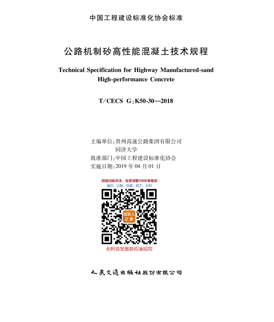 公路机制砂高性能混凝土技术规程_第1页