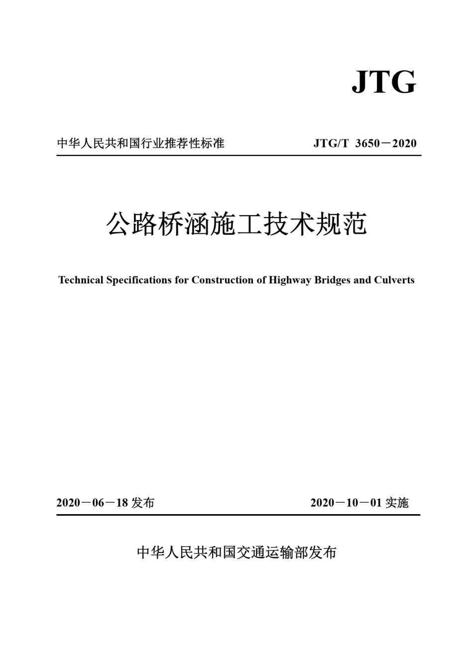 《公路桥涵施工技术规范》_第1页