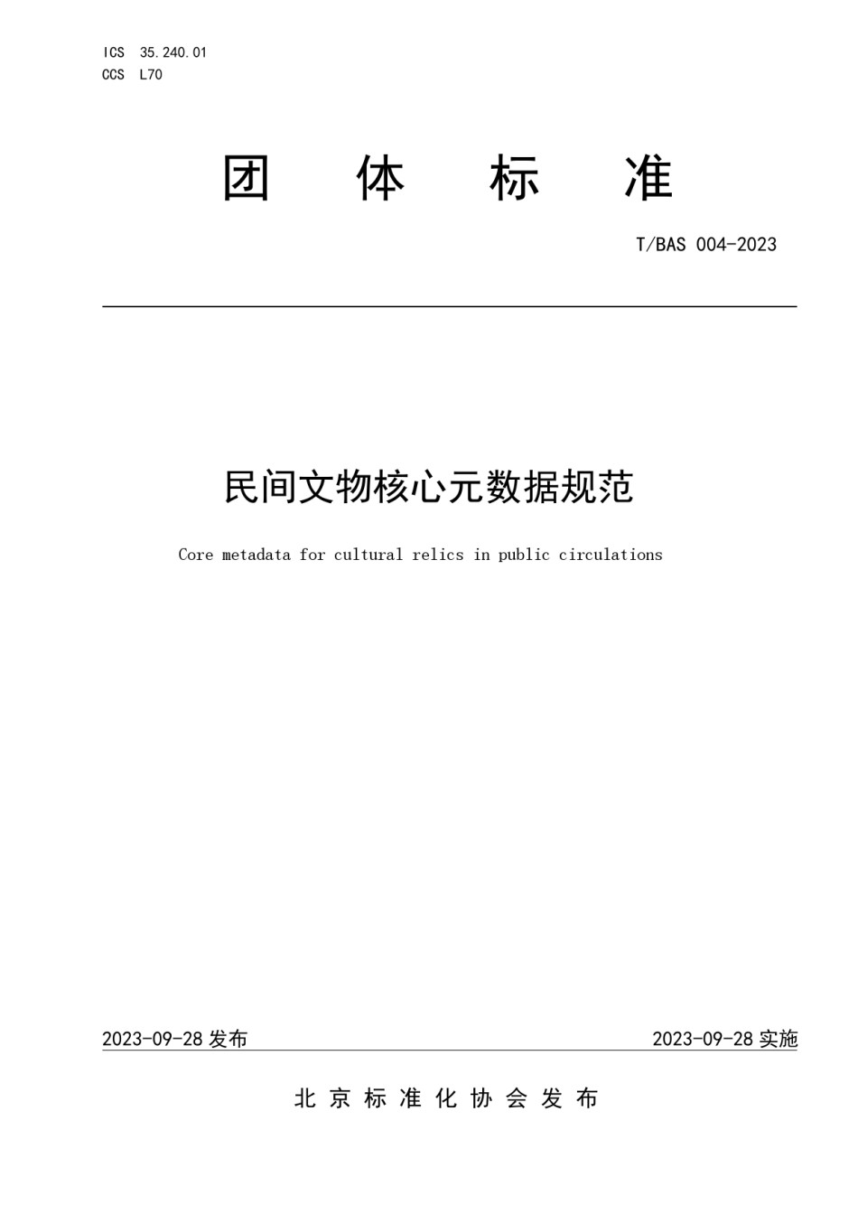 TBAS004-2023民间文物核心元数据规范_第1页