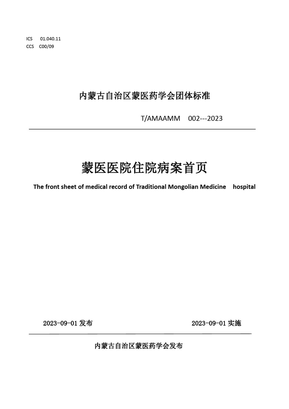 TAMAAMM002-2023蒙医医院住院病案首_第1页