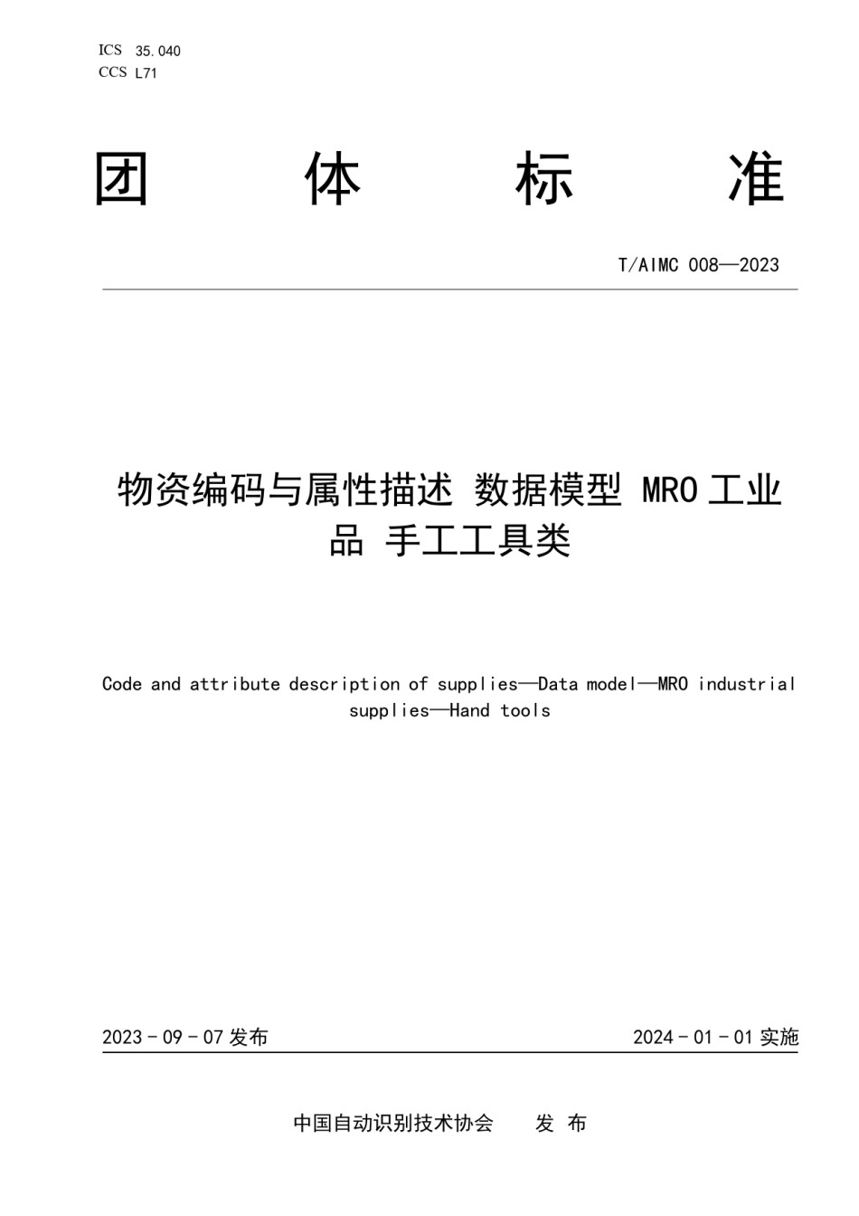 TAIMC008-2023物资编码与属性描述数据模型MRO工业品手工工具类_第1页