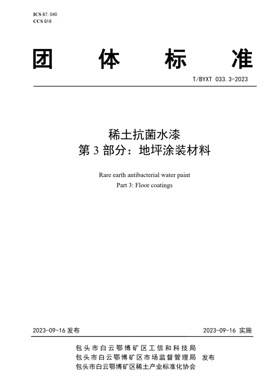 TBYXT033.3-2023稀土抗菌水漆第3部分地坪涂装材料_第1页