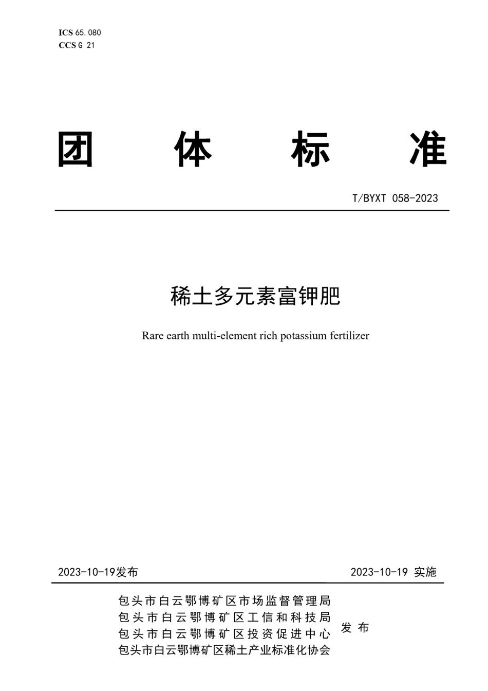 TBYXT058-2023稀土多元素富钾肥_第1页