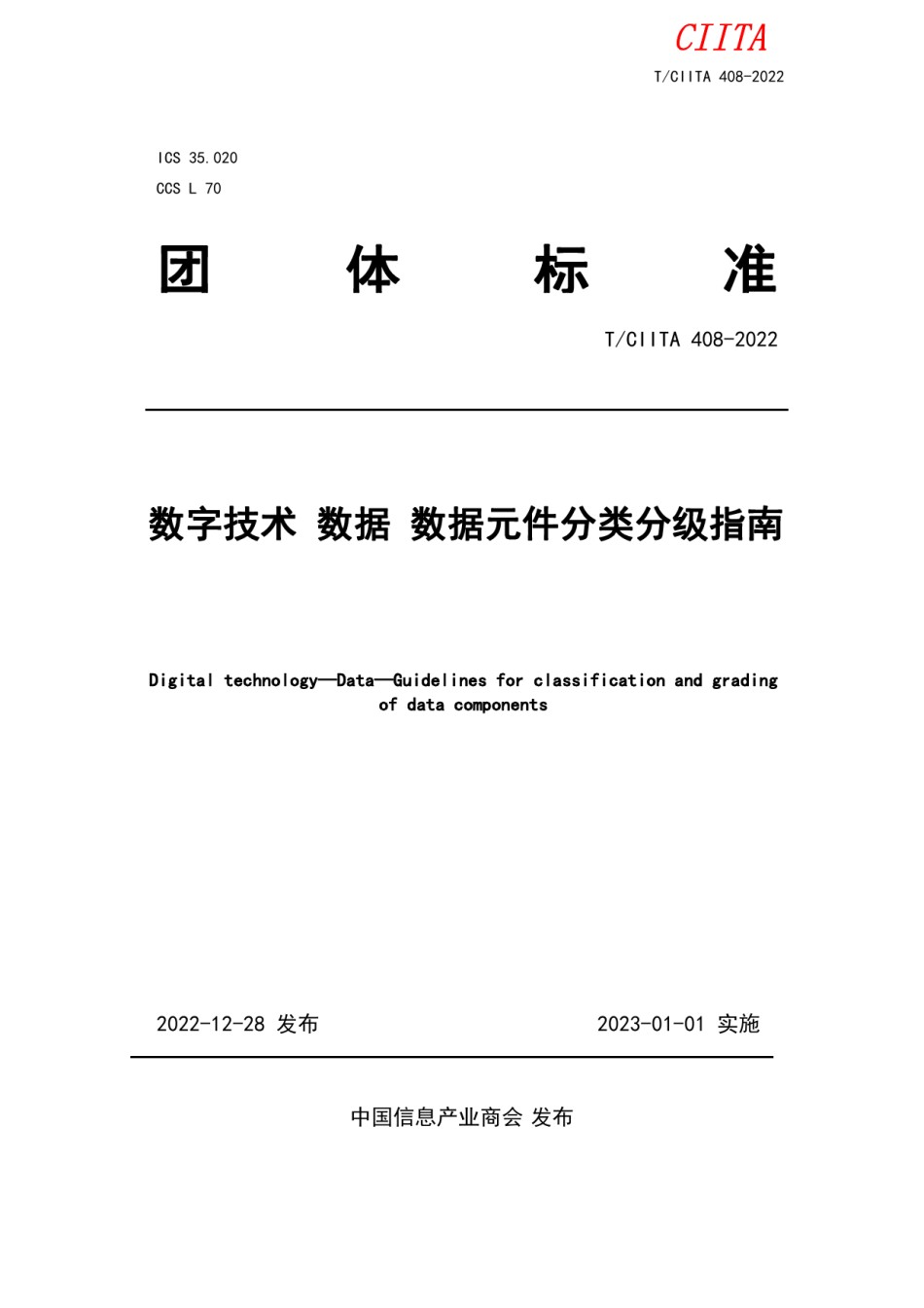 TC1ITA408-2022数字技术数据数据元件分类分级指南_第1页