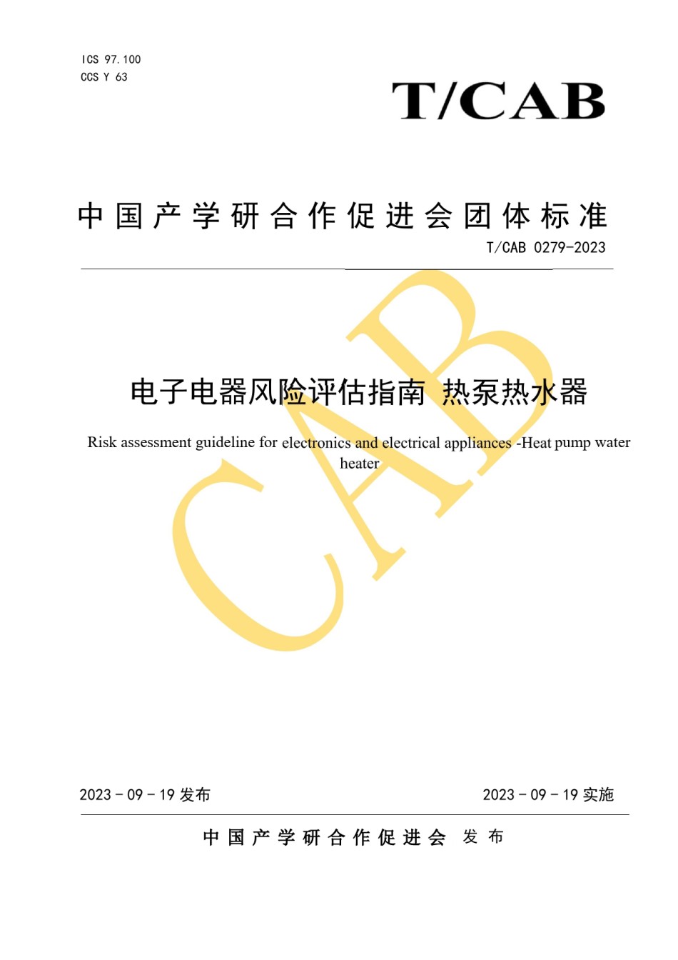 TCAB0279-2023电子电器风险评估指南热泵热水器_第1页
