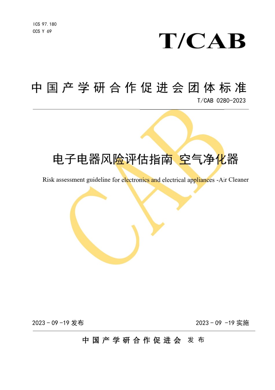 TCAB0280-2023电子电器风险评估指南空气净化器_第1页