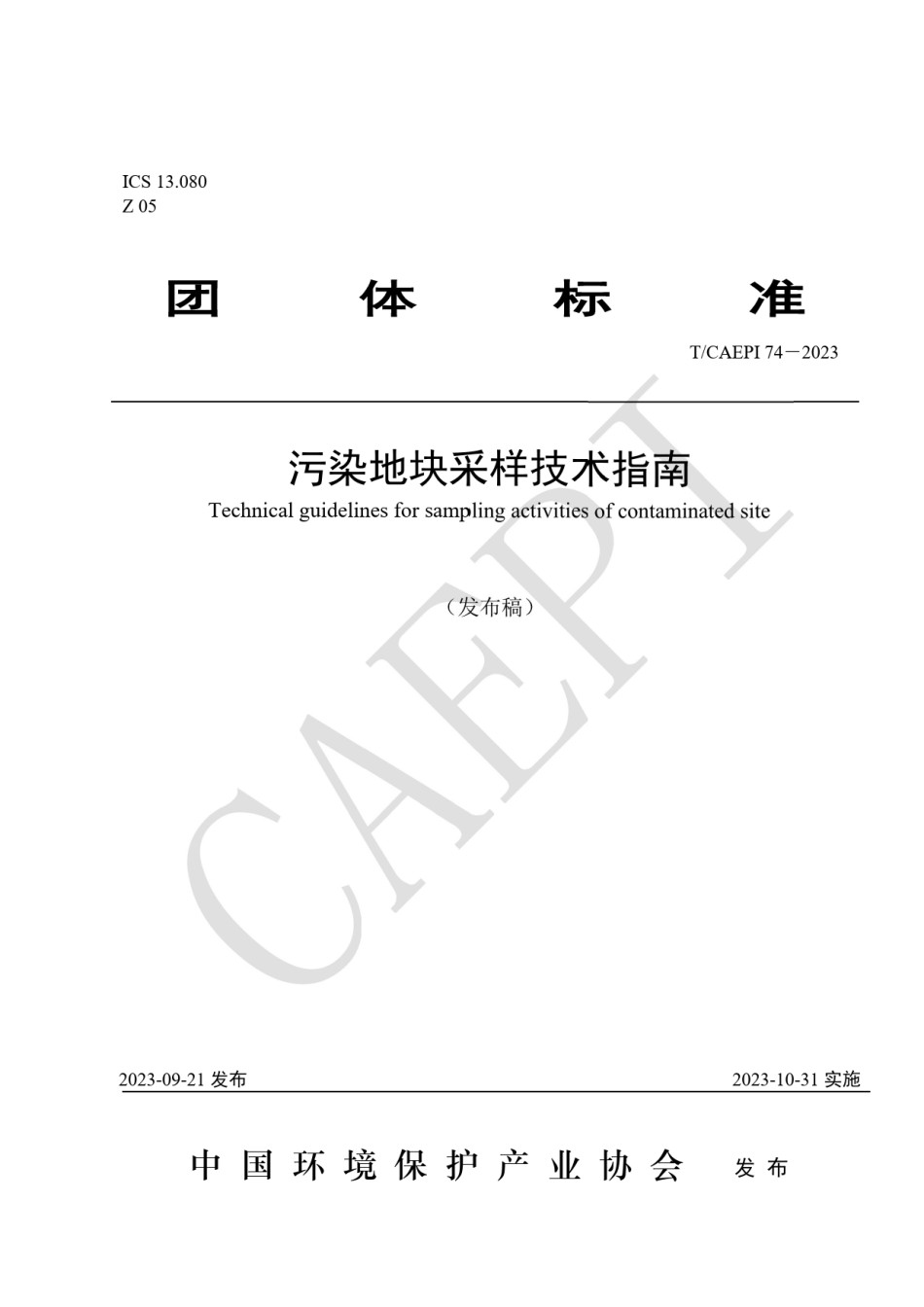 TCAEPI74-2023污染地块采样技术指南_第1页