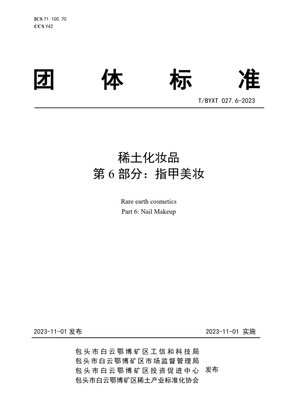 TBYXT027.6-2023稀土化妆品第6部分指甲美妆_第1页