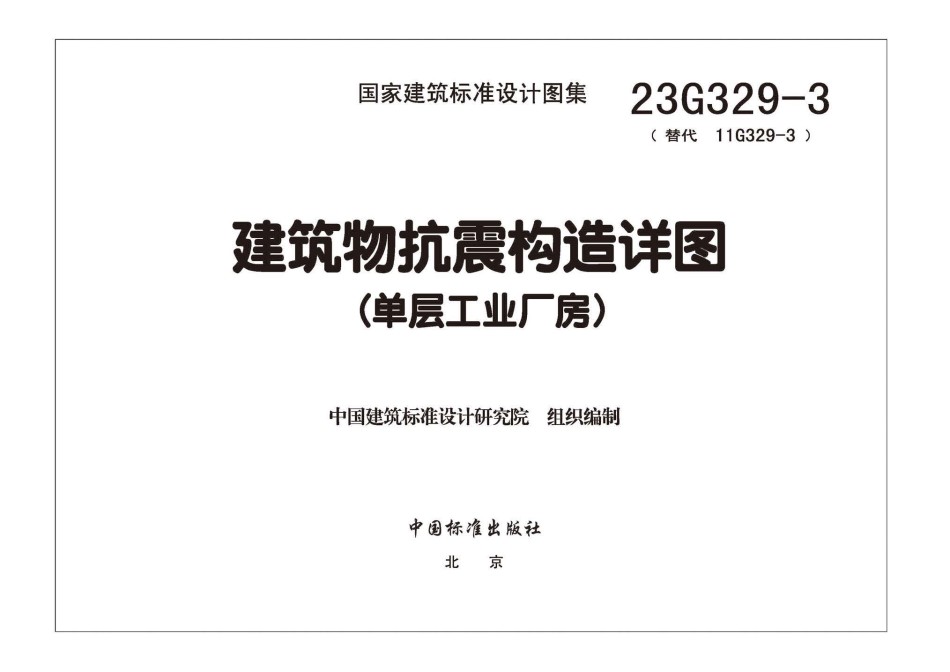 23G329-3 建筑物抗震构造详图单层工业厂房_第1页