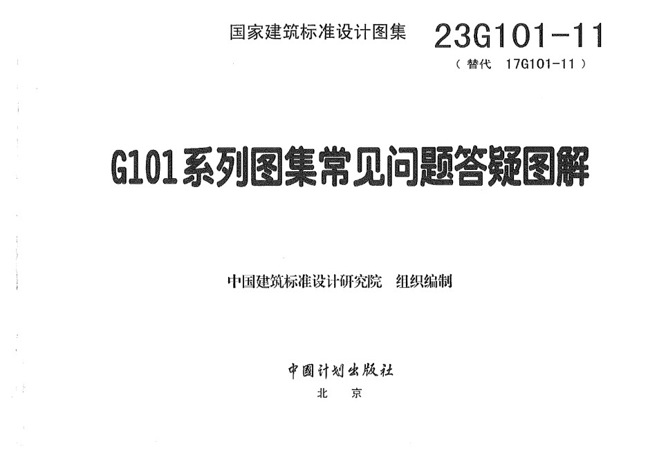 23G101-11：G101系列图集常见问题答疑图解_第1页