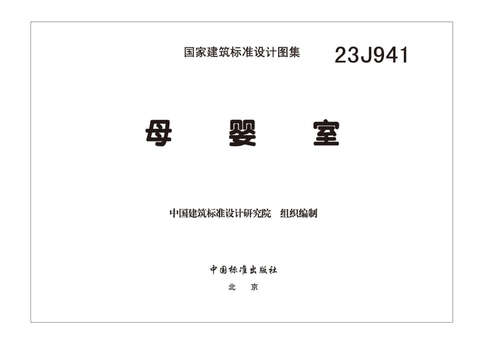 23J941 母婴室_第1页