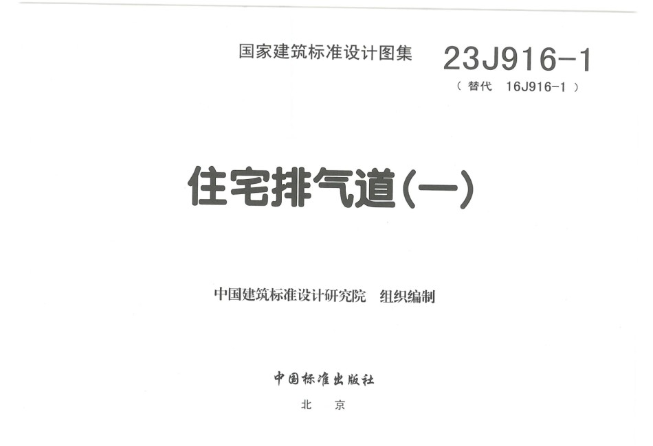 23J916-1住宅排气道一_第1页