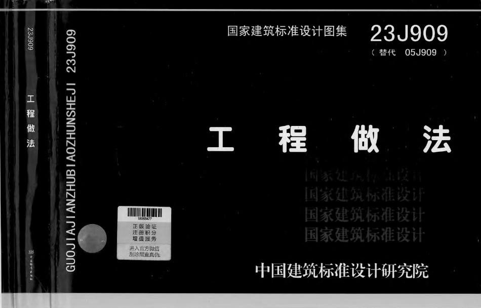 23J909工程做法_第1页