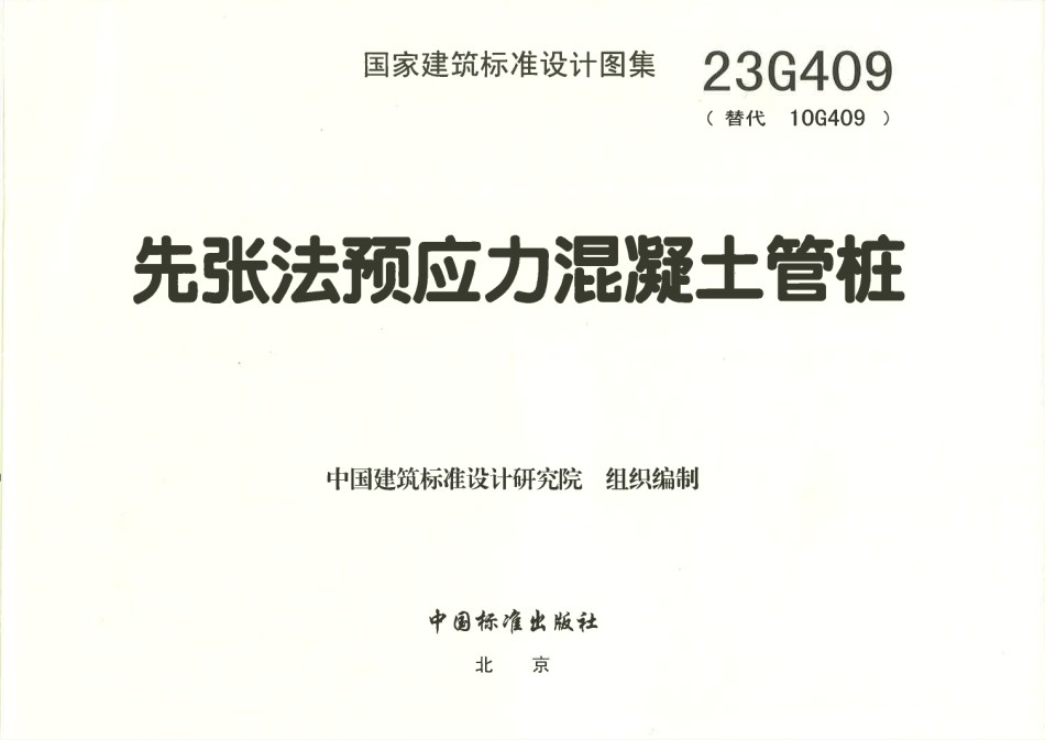 23G409 先张法预应力混凝土管桩_第1页