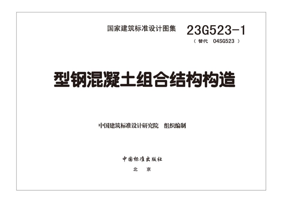 23G523-1 型钢混凝土组合结构构造_第1页