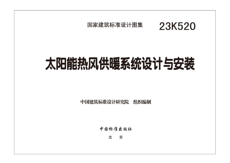 23K520 太阳能热风供暖系统设计与安装_第1页