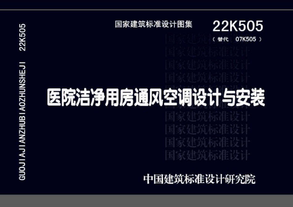 22K505医院洁净用房通风空调设计与安装_第1页