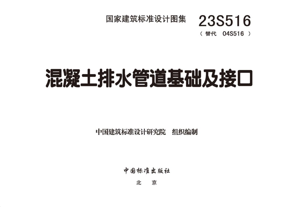 23S516 混凝土排水管道基础及接口_第1页