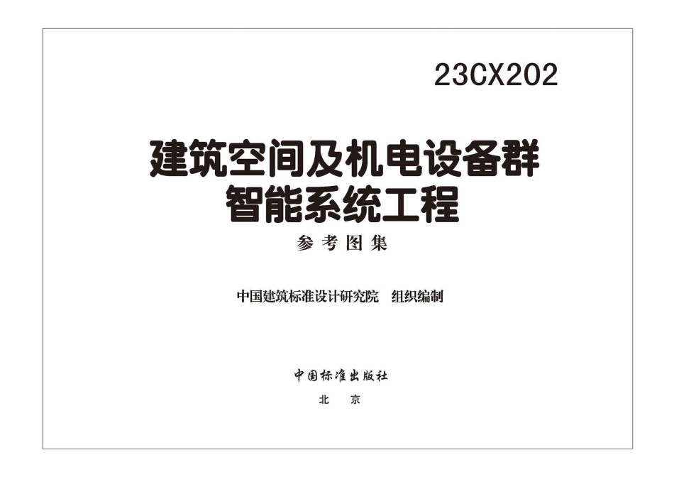 23CX202 建筑空间及机电设备群智能系统工程_第1页