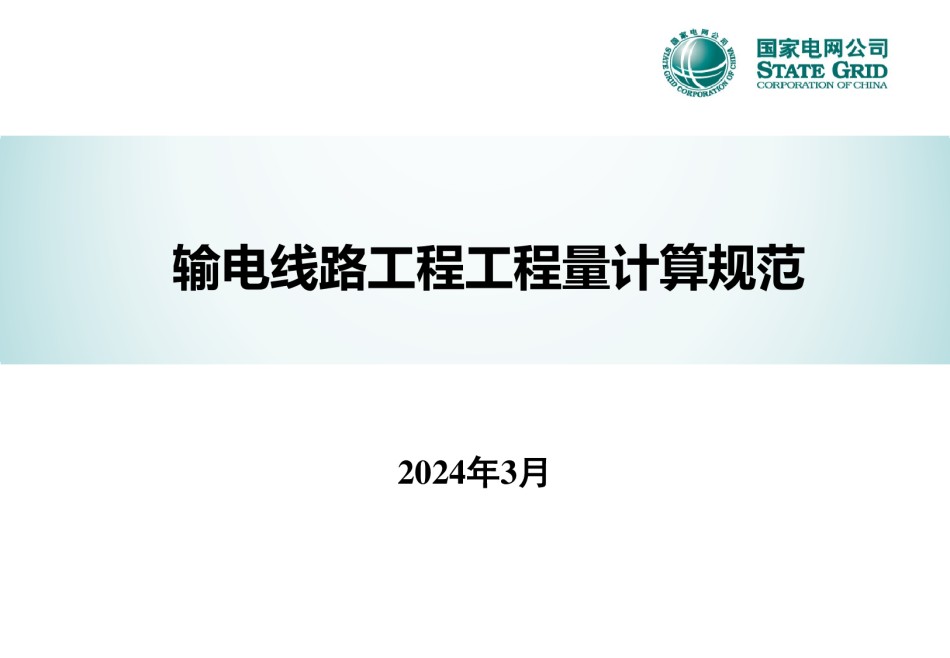 输电线路工程工程量计算规范QGDW11339-2023宣贯材料_第1页