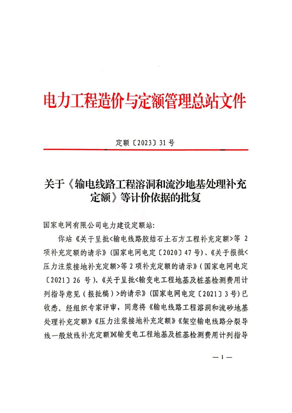 关于《输电线路工程溶洞和流沙地基处理补充定额》等计价依据的批复-定额【2023】31号_第1页