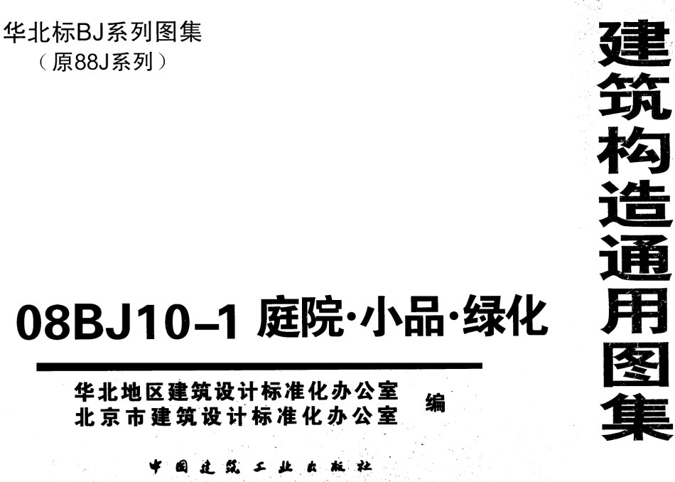 08BJ10-1庭院小品绿化_第1页