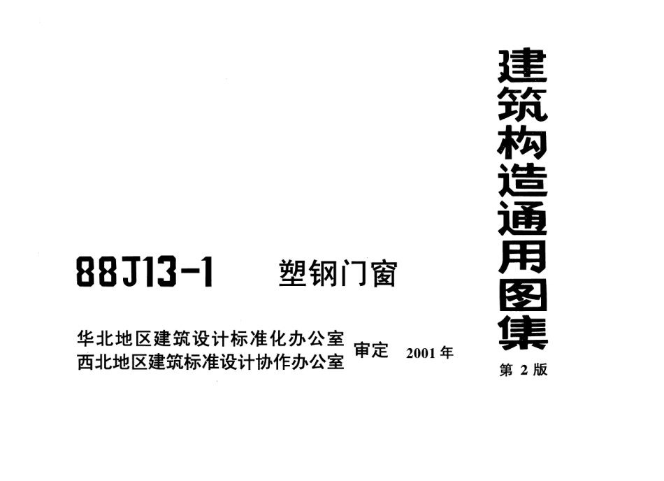 88J13-1塑钢门窗_第1页