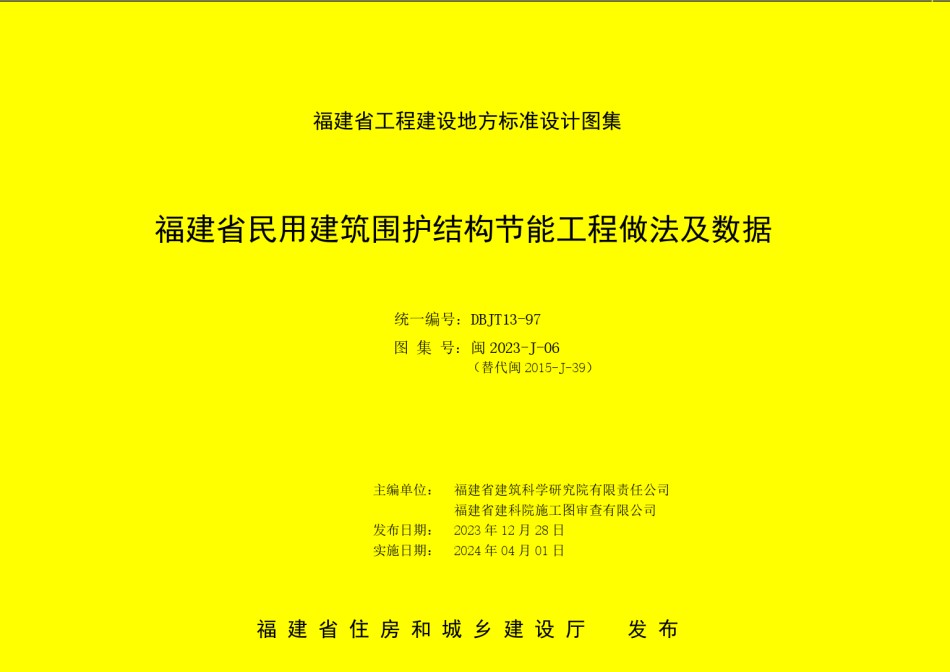 闽2023-J-06福建省民用建筑围护结构节能工程做法及数据闽建科[2023]_第1页