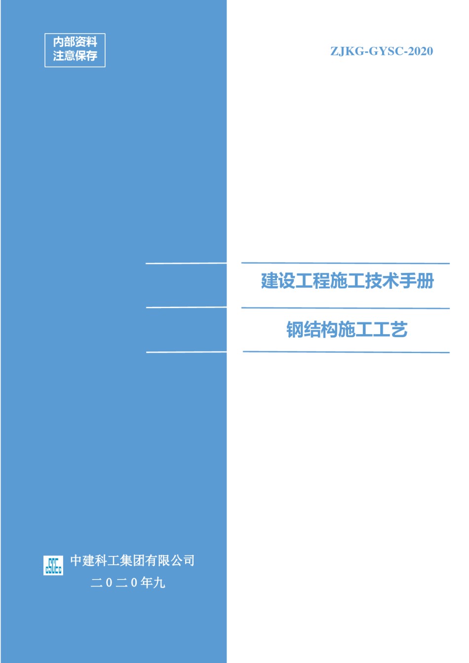 钢结构施工工艺指导手册2020版第一部分_第1页