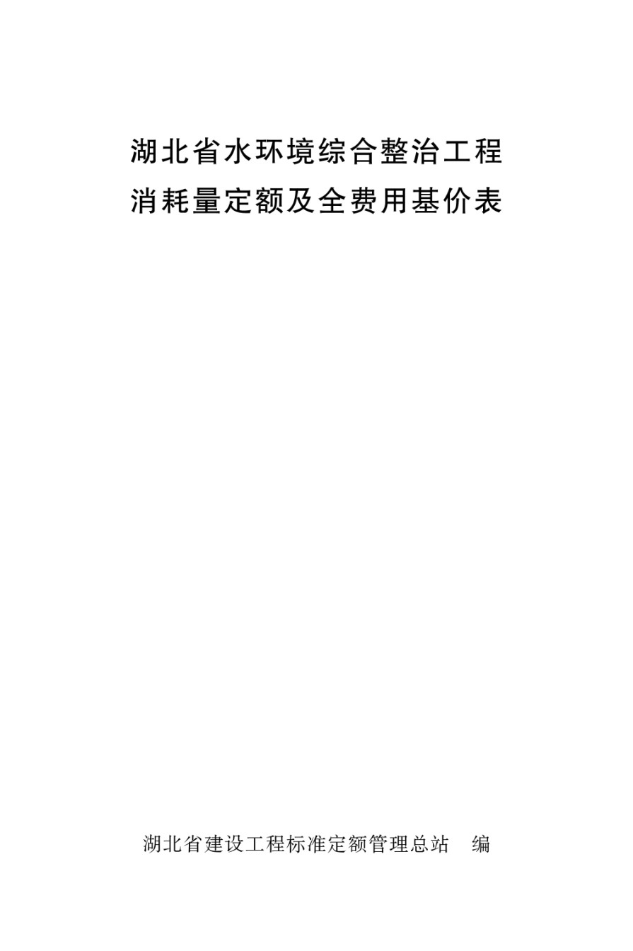 湖北省水环境综合整治工程消耗量定额及全费用基价表_第1页